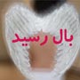 بال فرشته دوباره رسید